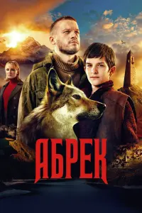 Абрек русский сериал